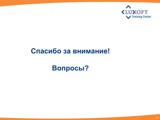 Спасибо за внимание!

     Вопросы?




                       31
 