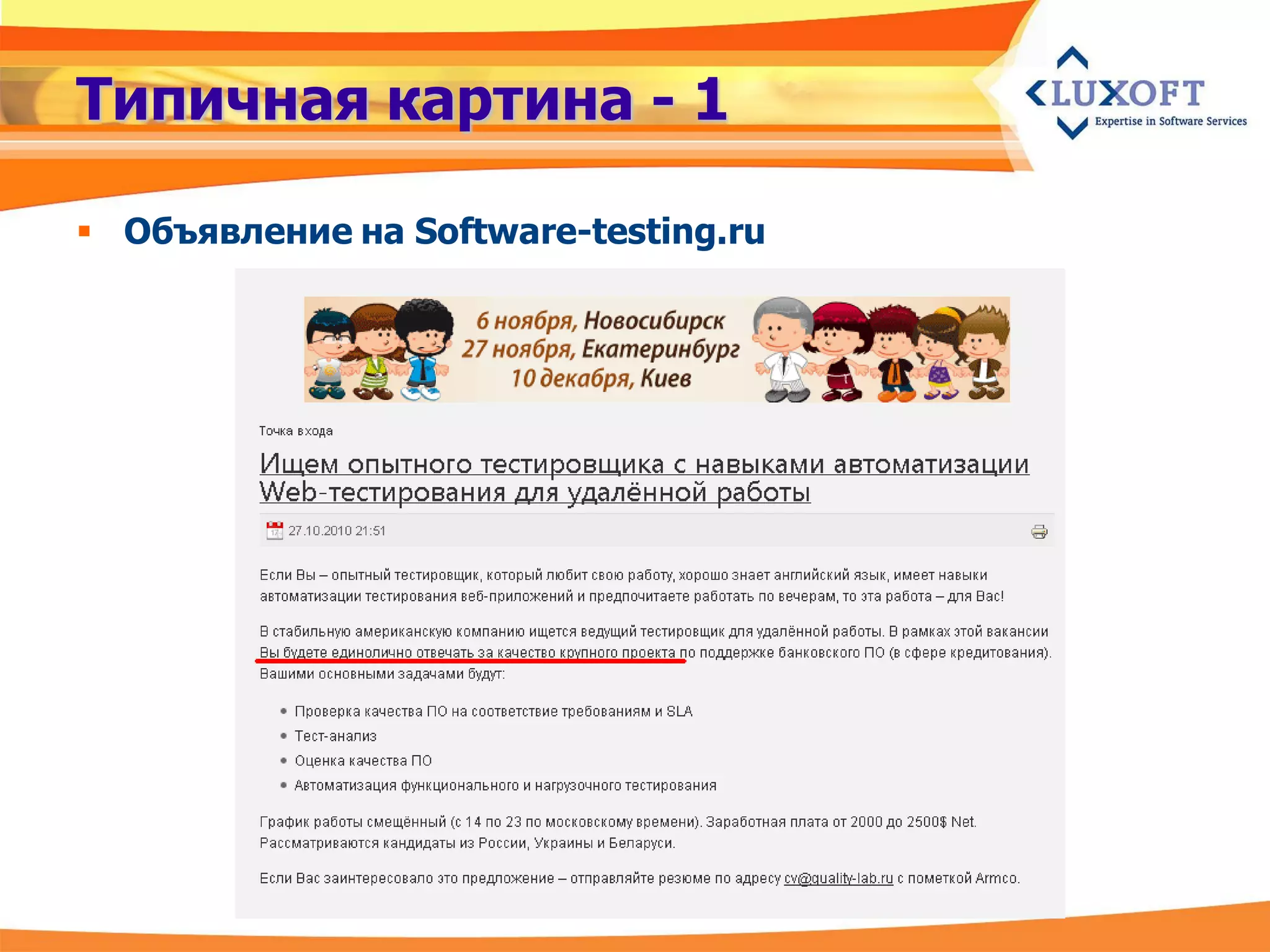 Типичная картина - 1

 Объявление на Software-testing.ru
 