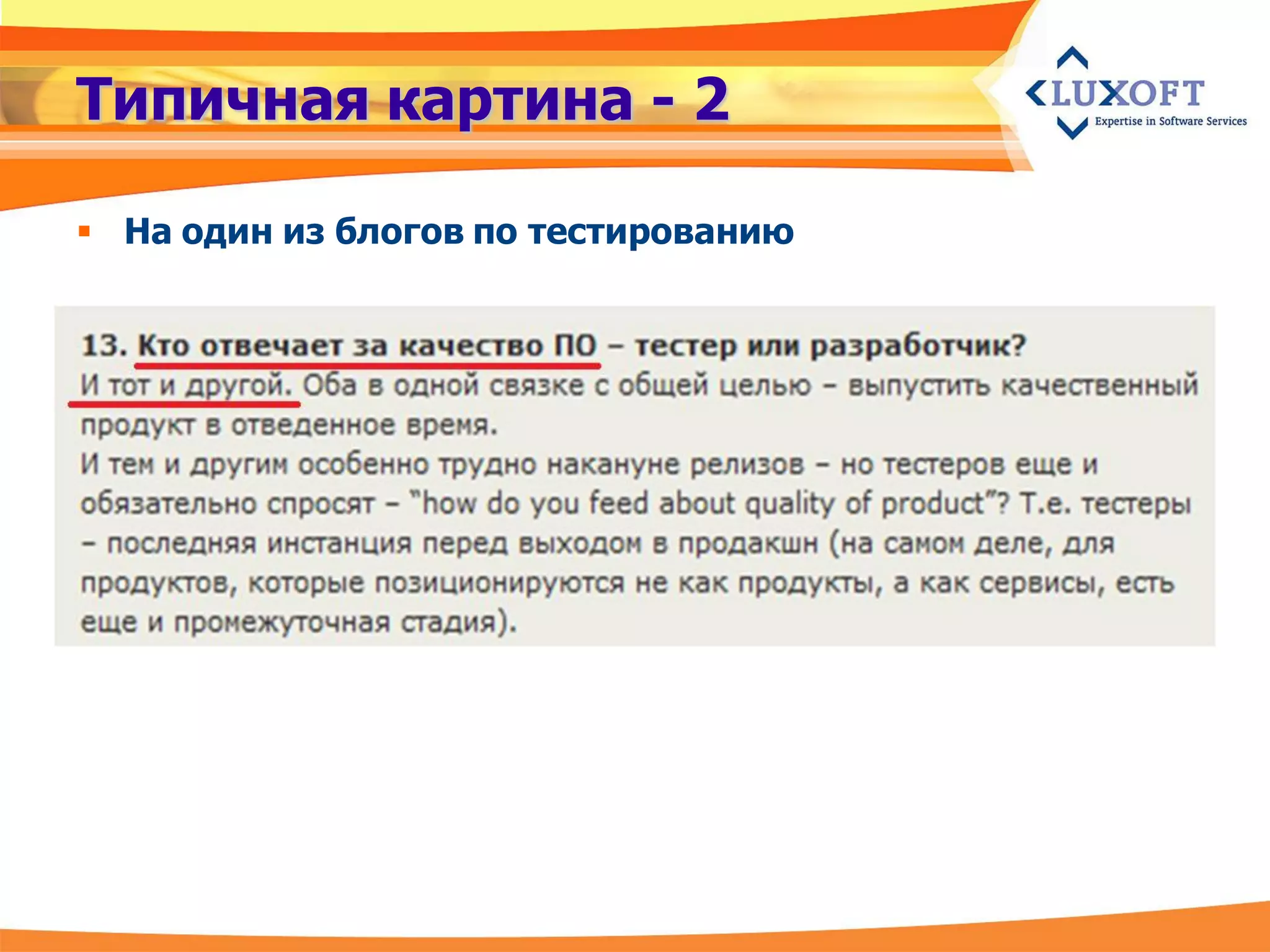 Типичная картина - 2

 На один из блогов по тестированию
 