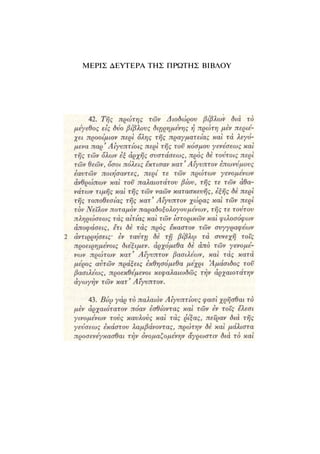 ΜΕΡΙΣ ΔΕΥΤΕΡΑ ΤΗΣ ΠΡΩΤΗΣ ΒΙΒΛΟΥ
 