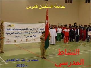جامعة السلطان قابوس النشاط المدرسي  الداخلي والخارجي محمد بن عبد الله العبادي 2010  م 
