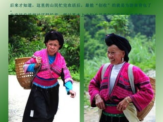 后来才知道，这里的山民忙完农活后，最能“创收”的就是为游客背包了。 也许这份活相对还轻松些，所以基本上由妇女且是年长的妇女来承担…… 