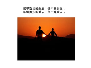 能够 說 出的委屈，便不算委屈； 能够 搶 走的 愛 人，便不算 愛 人 。 