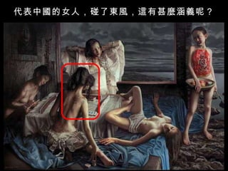代表中國的女人，碰了東風，這有甚麼涵義呢？ 