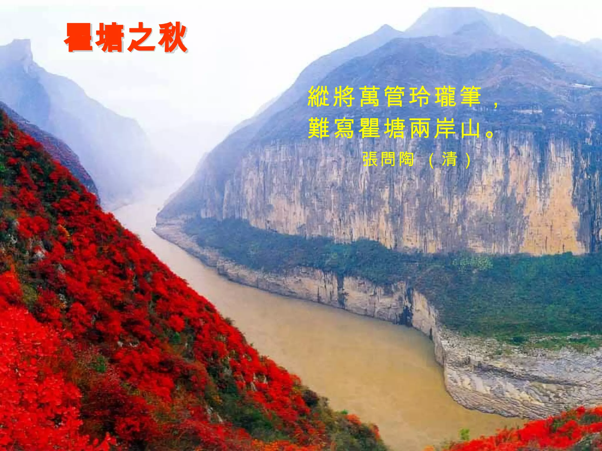 瞿塘之秋 縱將萬管玲瓏筆， 難寫瞿塘兩岸山。 張問陶 （清） 