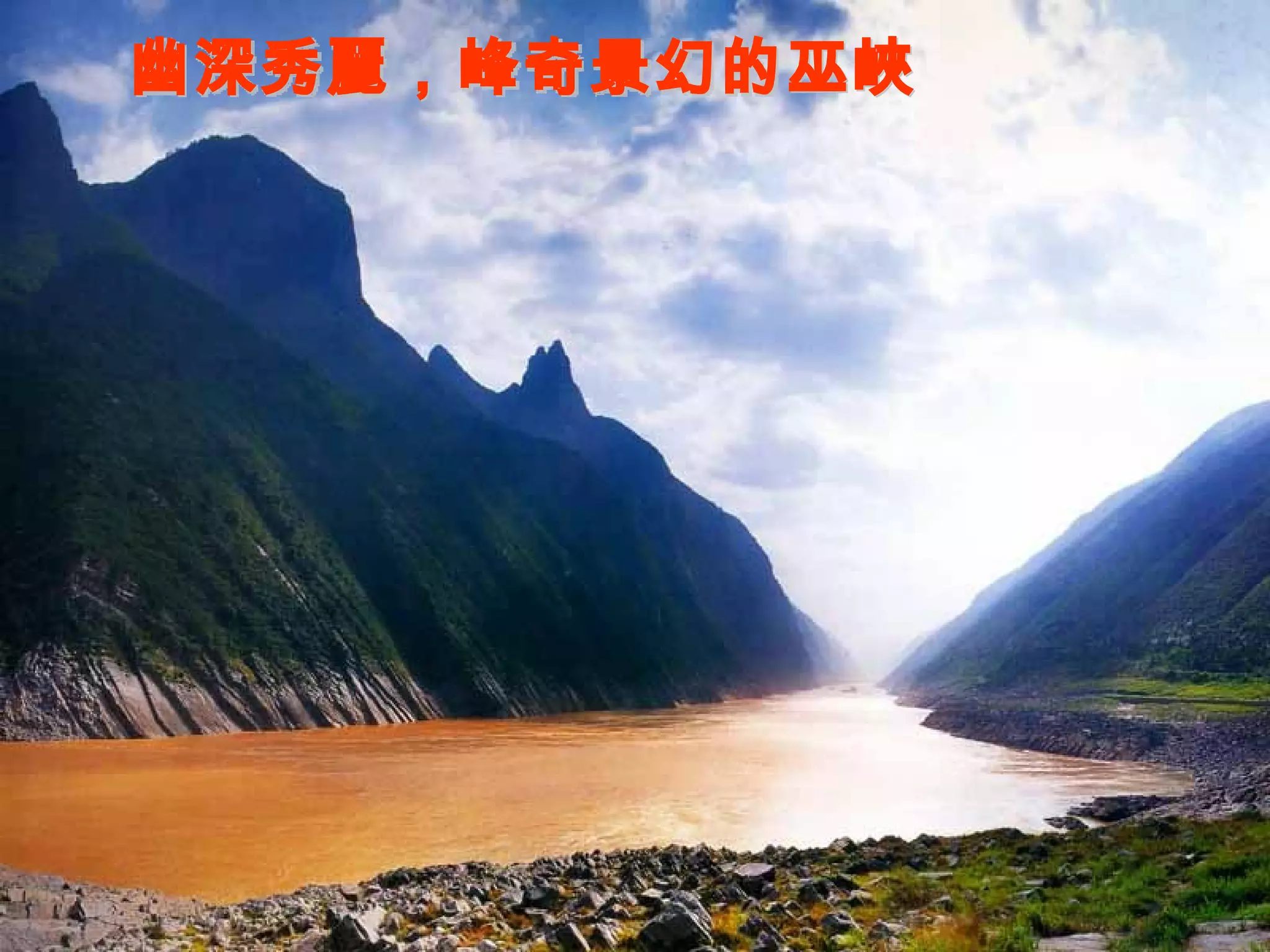 幽深秀麗，峰奇景幻的巫峽 