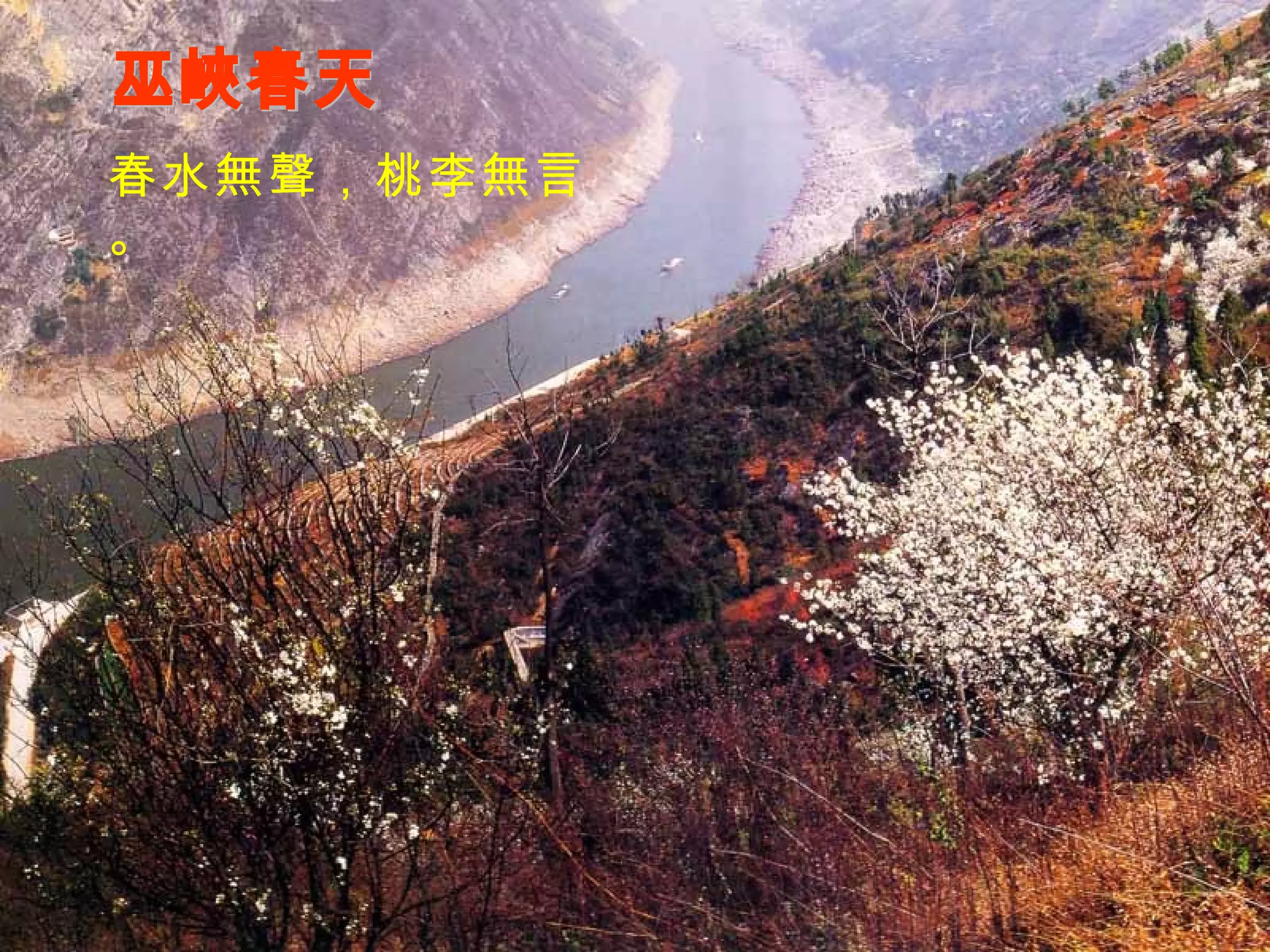 巫峽春天 春水無聲，桃李無言。 