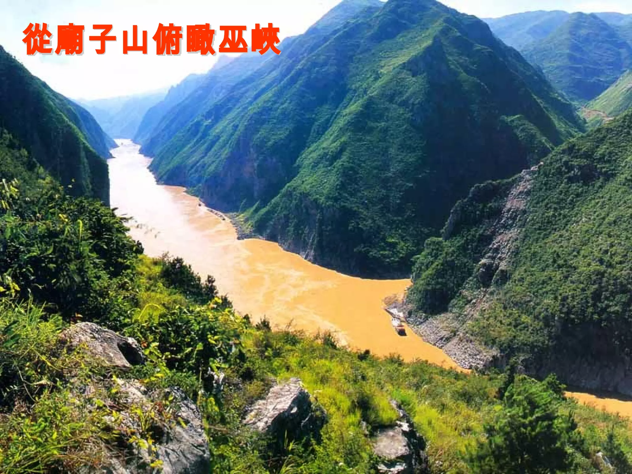 從廟子山俯瞰巫峽 