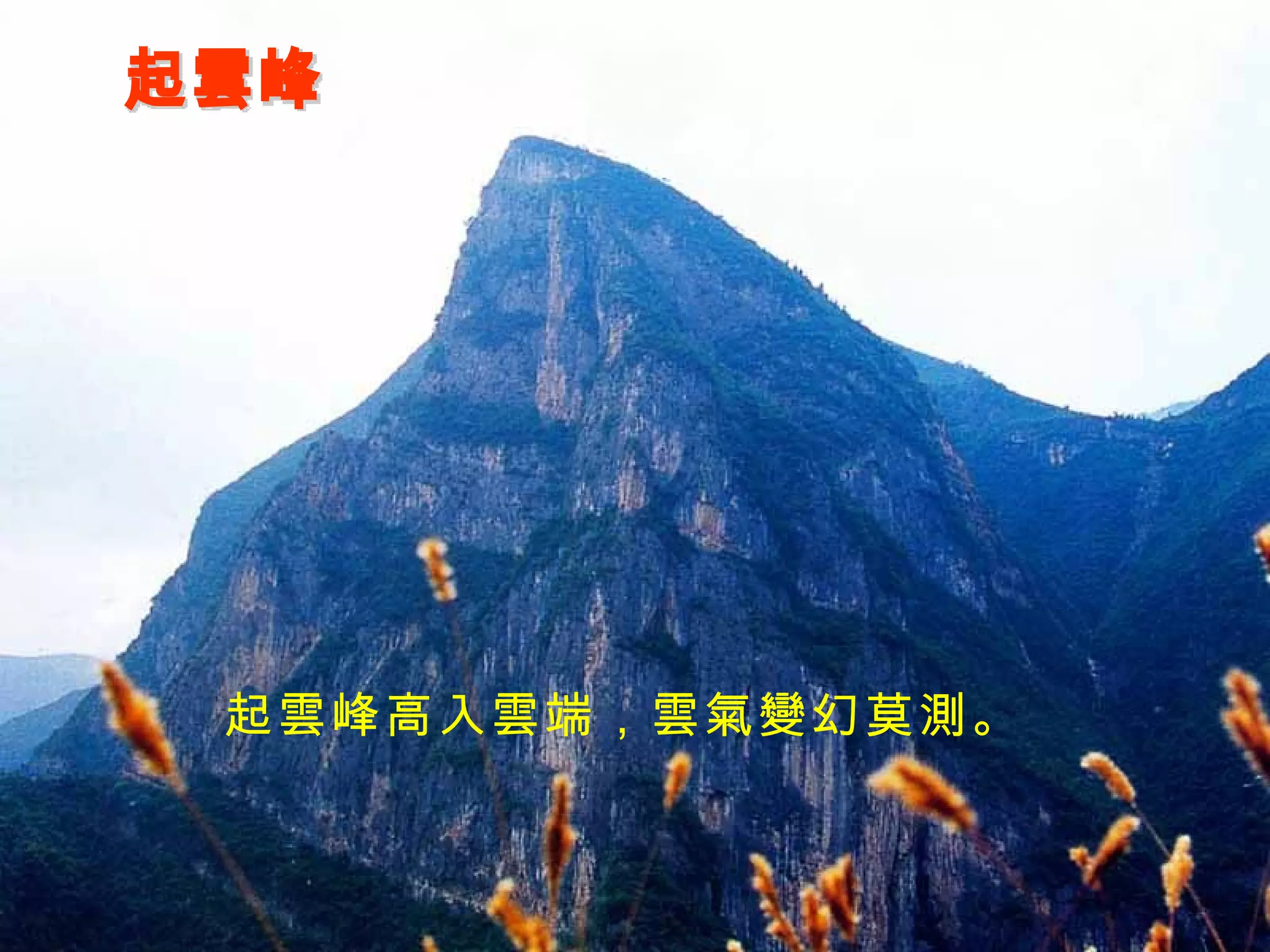 起雲峰 起雲峰高入雲端，雲氣變幻莫測。 