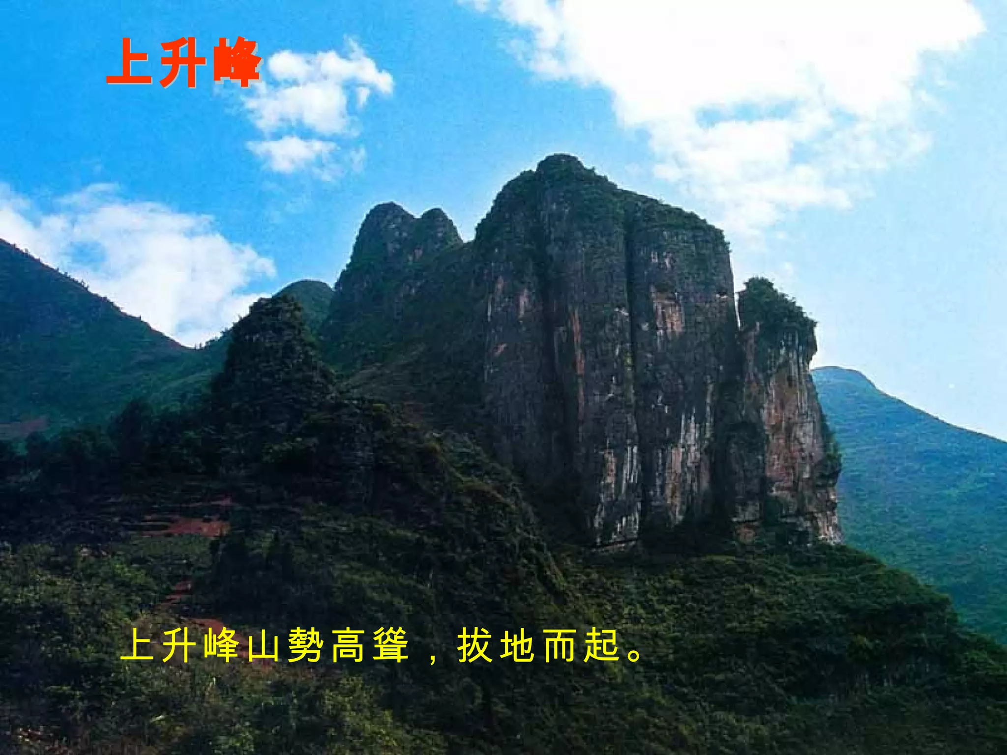 上升峰 上升峰山勢高聳，拔地而起。 
