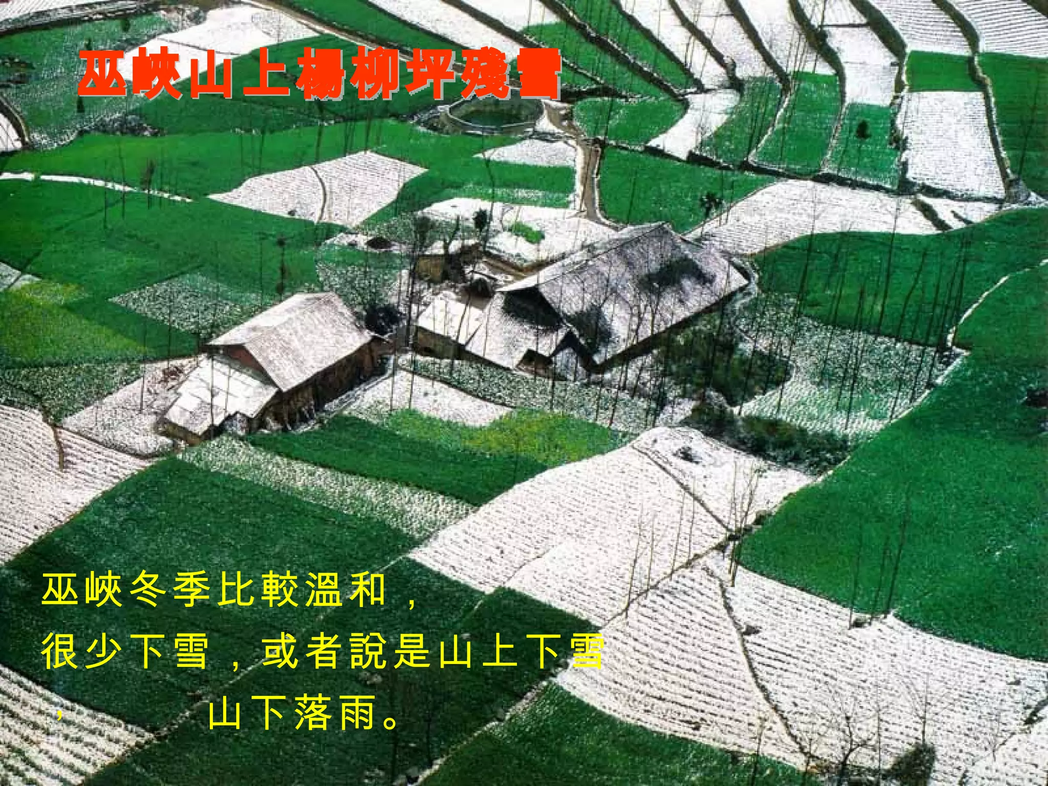 巫峽山上楊柳坪殘雪 巫峽冬季比較溫和， 很少下雪，或者說是山上下雪， 山下落雨。 