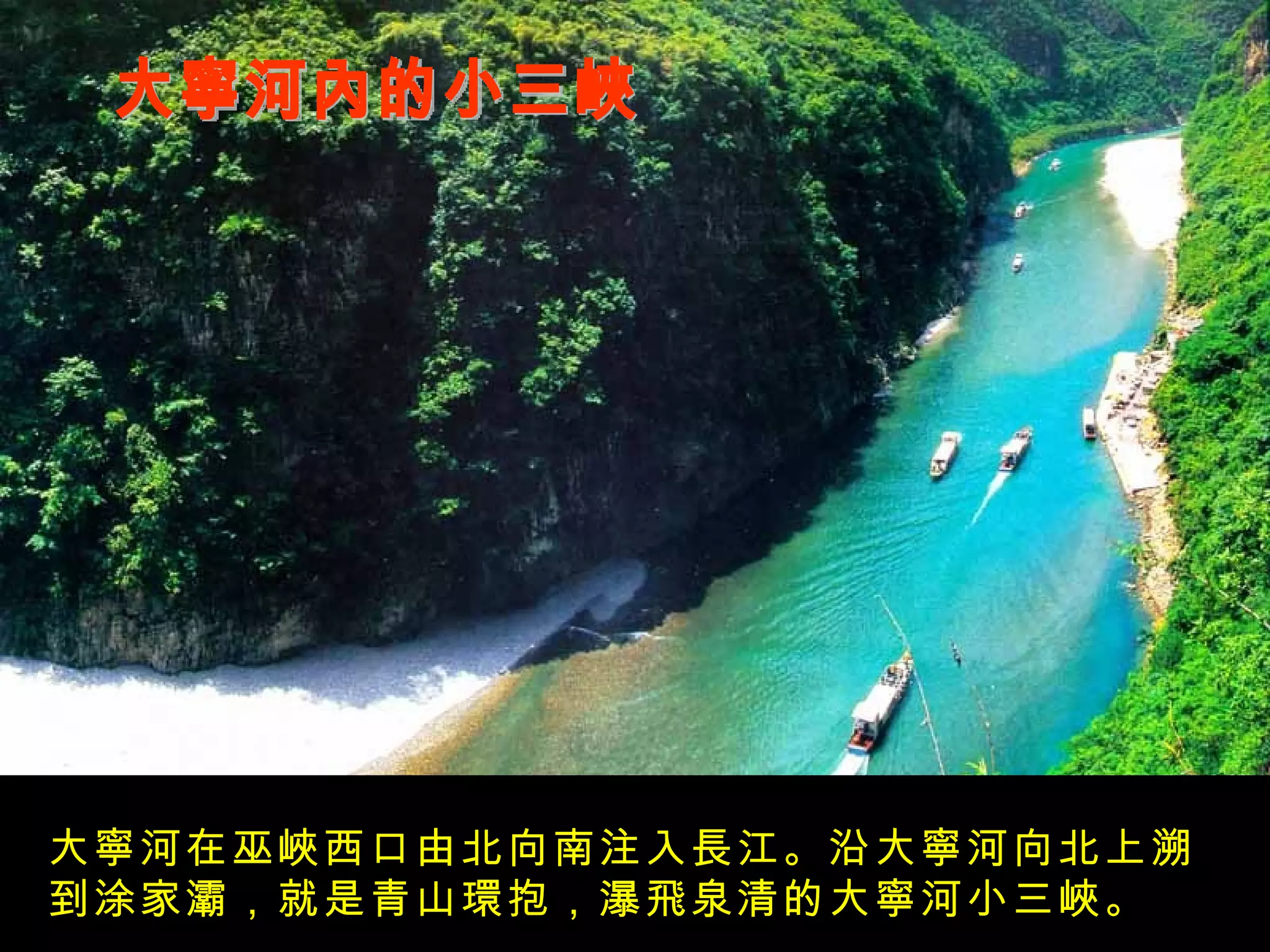 大寧河內的小三峽 大寧河在巫峽西口由北向南注入長江。沿大寧河向北上溯到涂家灞，就是青山環抱，瀑飛泉清的大寧河小三峽。 