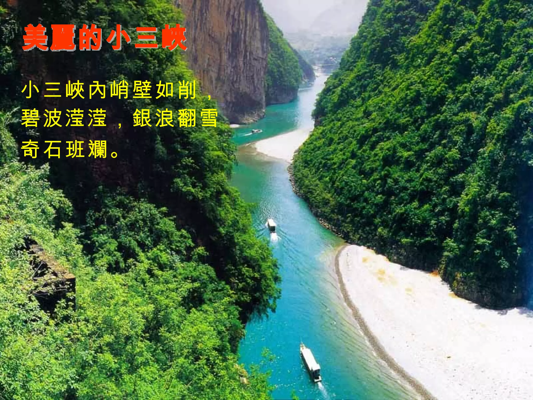 美麗的小三峽 小三峽內峭壁如削， 碧波滢滢，銀浪翻雪， 奇石班斕。 