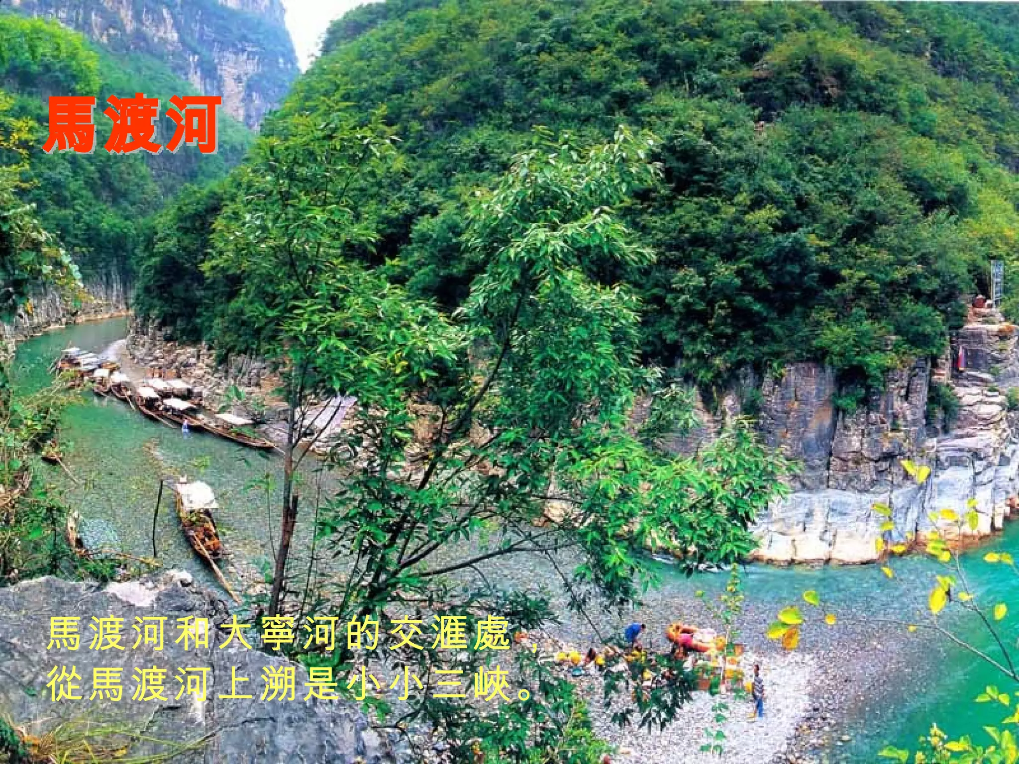 馬渡河 馬渡河和大寧河的交滙處， 從馬渡河上溯是小小三峽。 