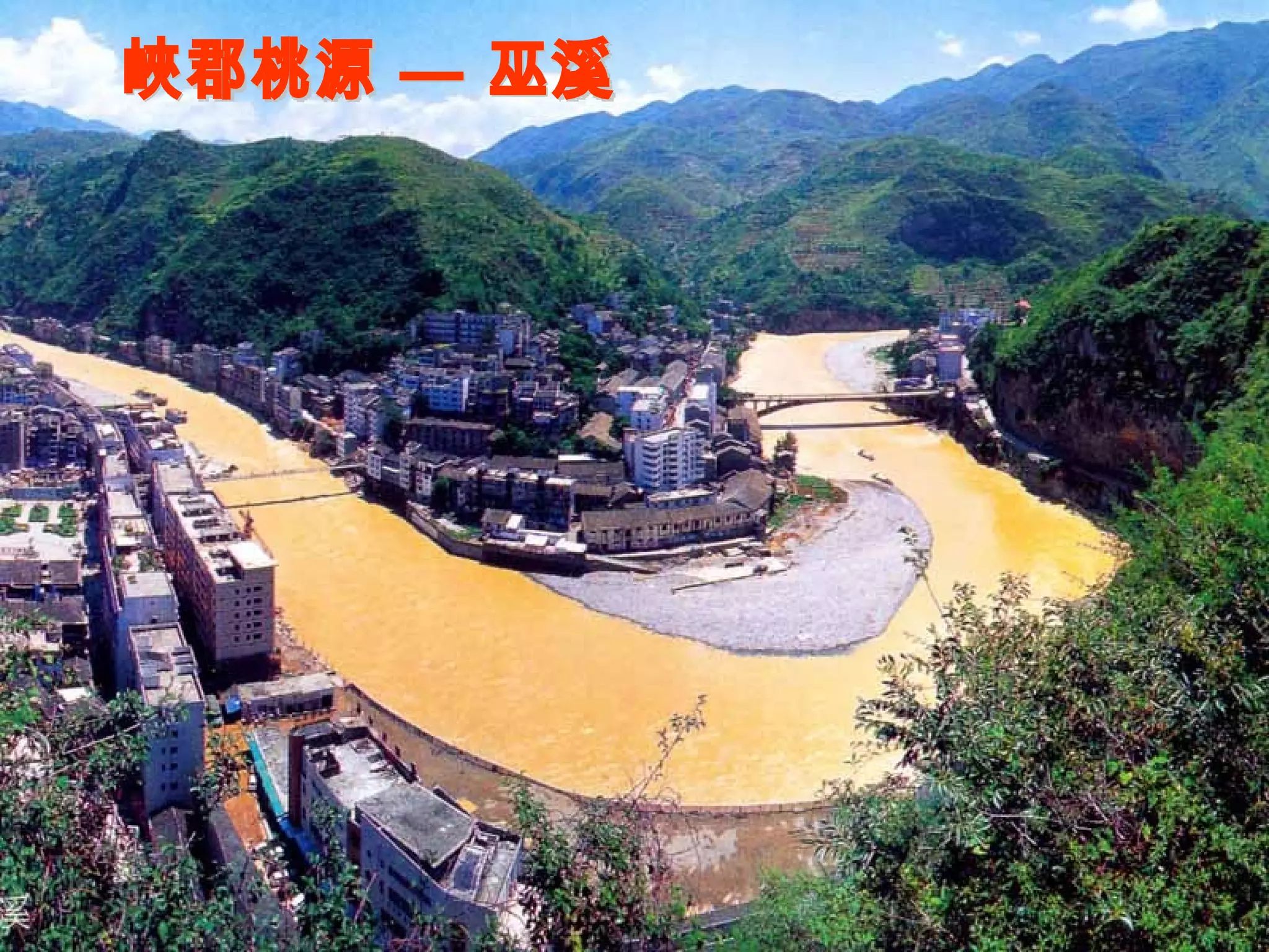 峽郡桃源 — 巫溪 