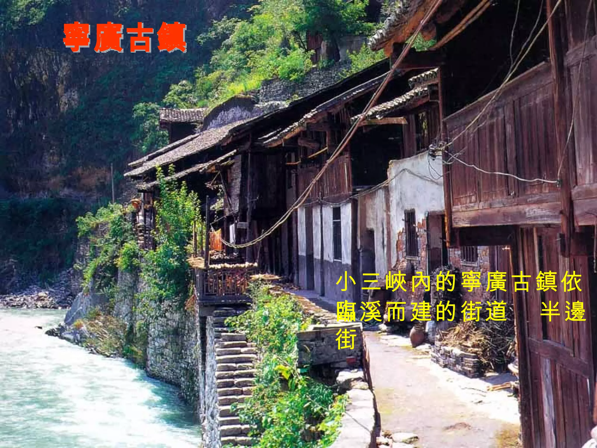 寧廣古鎮 小三峽內的寧廣古鎮依山 臨溪而建的街道  半邊街 