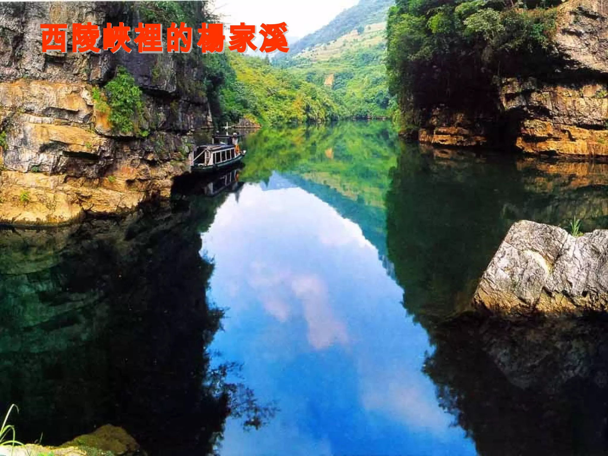 西陵峽裡的楊家溪 