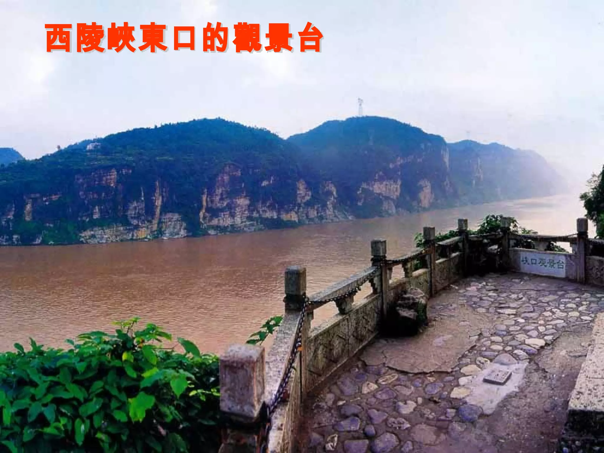 西陵峽東口的觀景台 