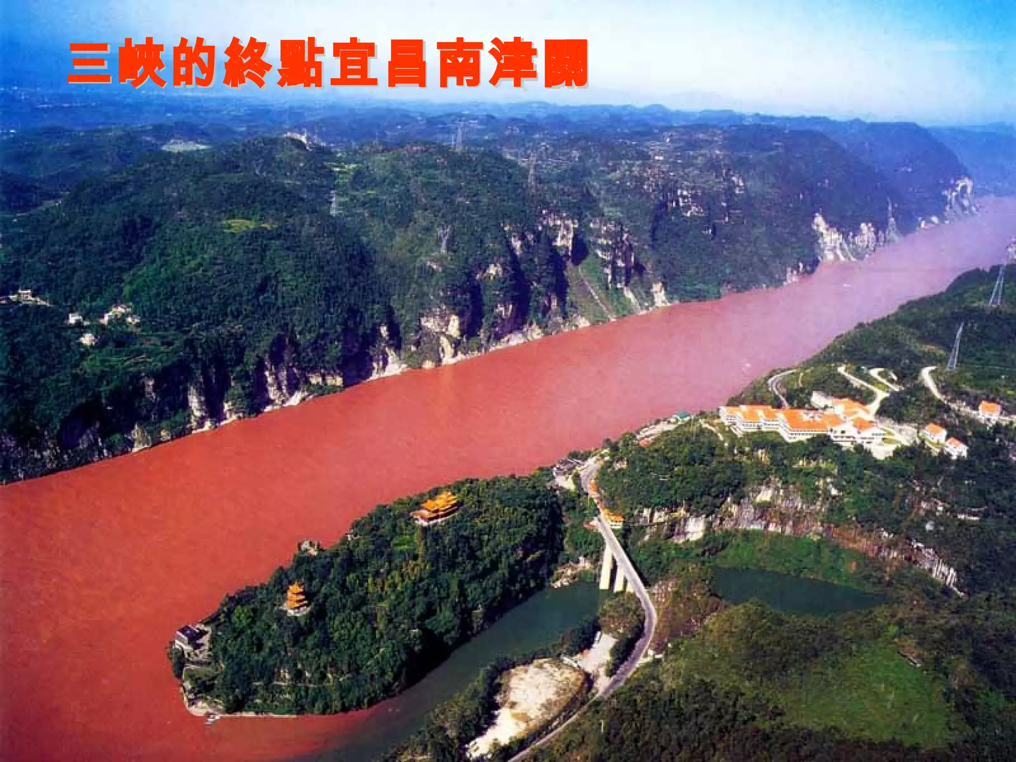 三峽的終點宜昌南津關 