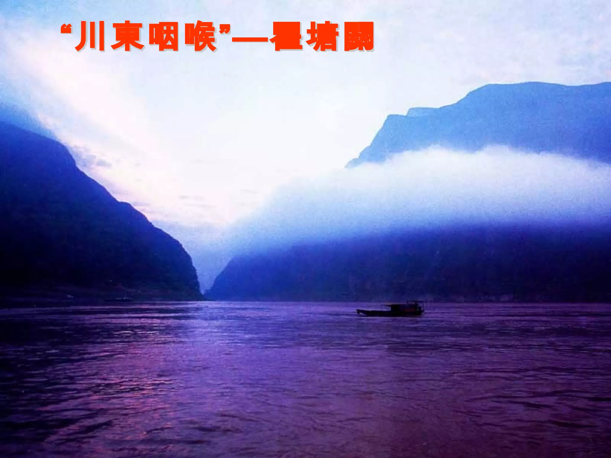 “川東咽喉”—瞿塘關 