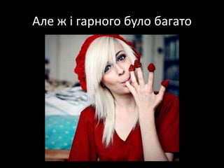 Але ж і гарного булобагато