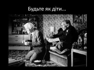 Будьте як діти...