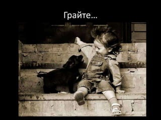 Грайте…