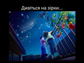 Дивіться на зірки...