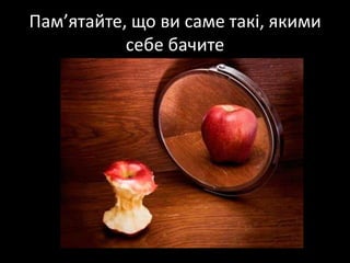 Пам’ятайте, що ви саме такі, якими себе бачите
