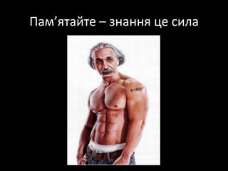 Пам’ятайте – знання це сила