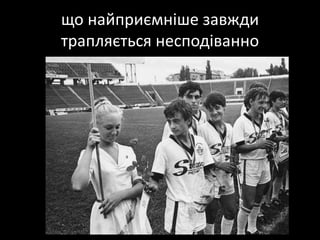 щонайприємнішезавждитрапляєтьсянесподіванно