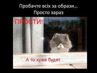 Пробачтевсіх за образи…Просто зараз
