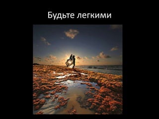 Будьте легкими