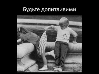 Будьте допитливими
