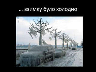 … взимкубуло холодно