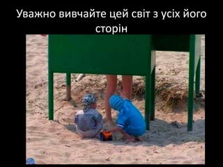 Уважновивчайтецейсвіт з усіхйогосторін