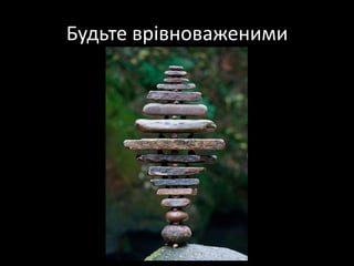 Будьте врівноваженими