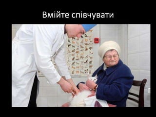 Вмійтеспівчувати