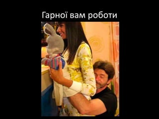 Гарної вам роботи