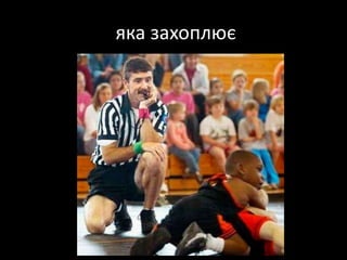  яка захоплює