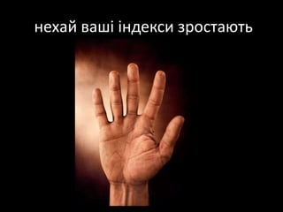  нехай вашііндексизростають