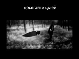  досягайте цілей