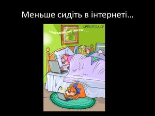 Меньше сидіть в інтернеті…