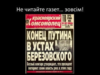 Не читайте газет… зовсім!