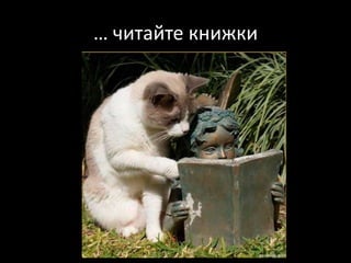 … читайте книжки