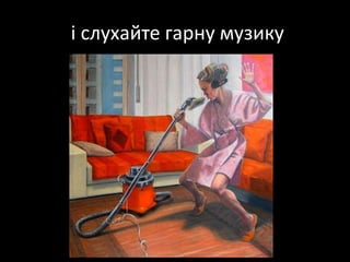 і слухайтегарнумузику
