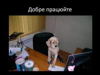 Добре працюйте