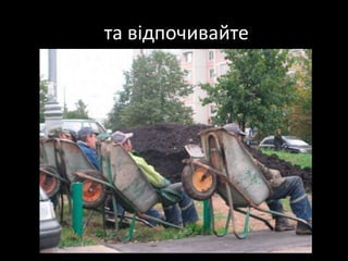  та відпочивайте