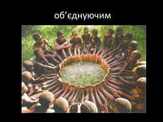 об’єднуючим