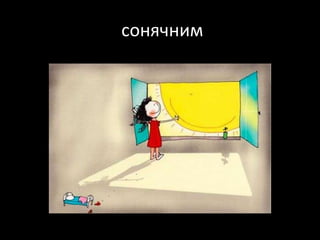 сонячним